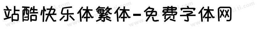 站酷快乐体繁体字体转换
