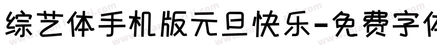 综艺体手机版元旦快乐字体转换