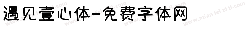 遇见壹心体字体转换