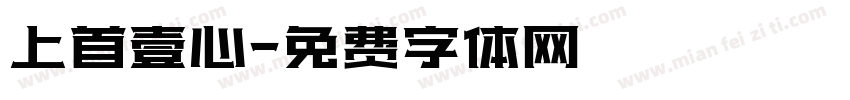 上首壹心字体转换