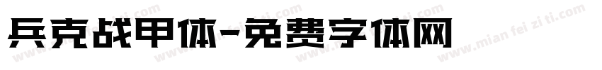 兵克战甲体字体转换