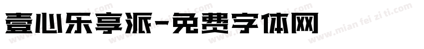 壹心乐享派字体转换