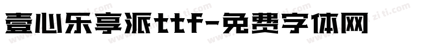 壹心乐享派ttf字体转换