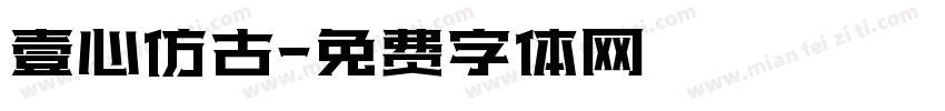 壹心仿古字体转换