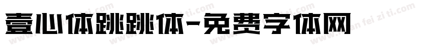 壹心体跳跳体字体转换