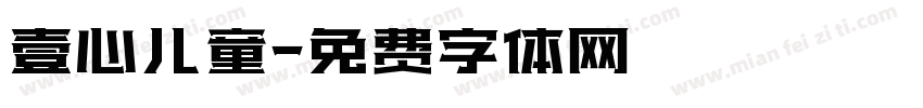壹心儿童字体转换