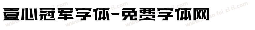 壹心冠军字体字体转换