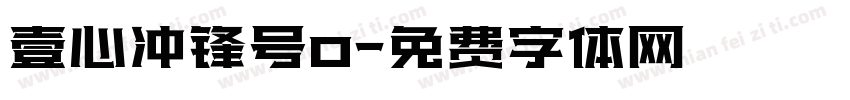 壹心冲锋号o字体转换