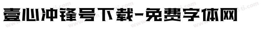 壹心冲锋号下载字体转换