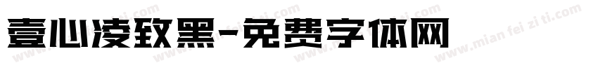 壹心凌致黑字体转换