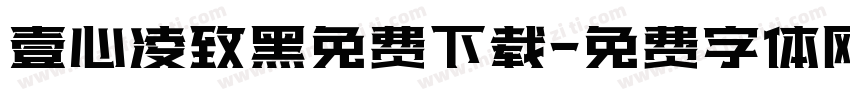 壹心凌致黑免费下载字体转换