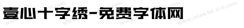 壹心十字绣字体转换
