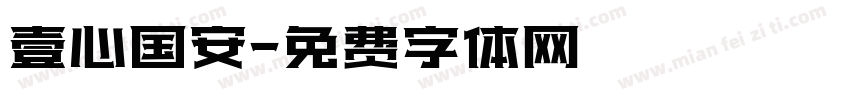 壹心国安字体转换