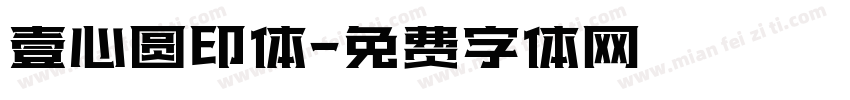 壹心圆印体字体转换