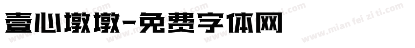 壹心墩墩字体转换
