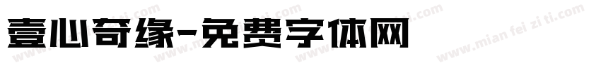 壹心奇缘字体转换