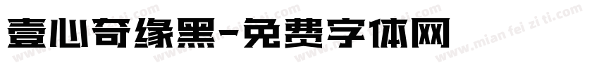 壹心奇缘黑字体转换
