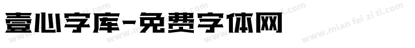 壹心字库字体转换