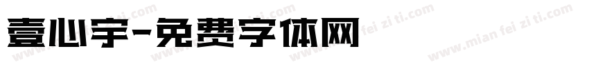 壹心宇字体转换