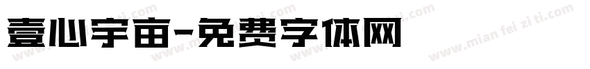 壹心宇亩字体转换