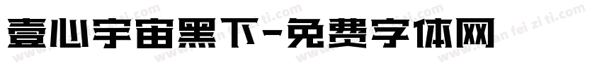 壹心宇宙黑下字体转换