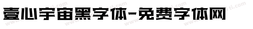 壹心宇宙黑字体字体转换