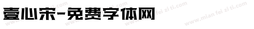 壹心宋字体转换