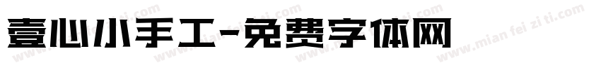 壹心小手工字体转换