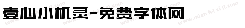 壹心小机灵字体转换