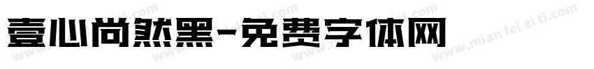 壹心尚然黑字体转换