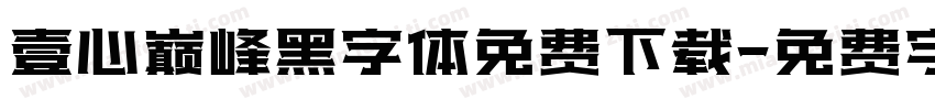 壹心巅峰黑字体免费下载字体转换