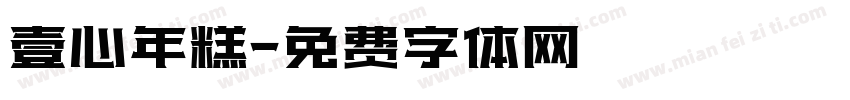 壹心年糕字体转换
