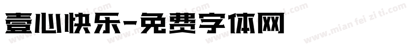 壹心快乐字体转换