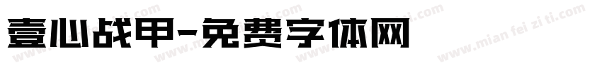 壹心战甲字体转换