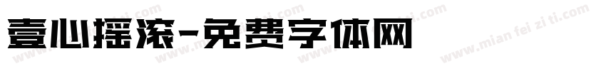 壹心摇滚字体转换