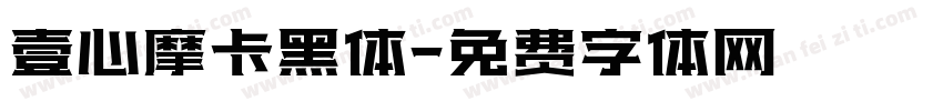 壹心摩卡黑体字体转换