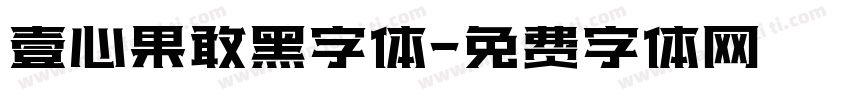 壹心果敢黑字体字体转换