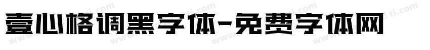 壹心格调黑字体字体转换