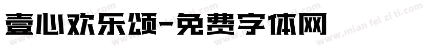 壹心欢乐颂字体转换