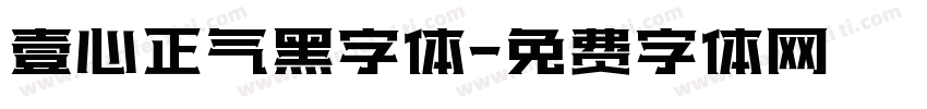 壹心正气黑字体字体转换