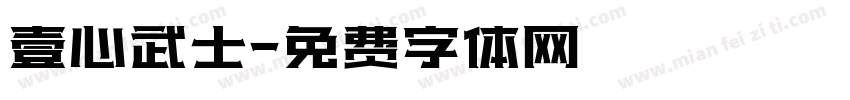 壹心武士字体转换