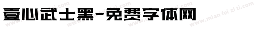 壹心武士黑字体转换