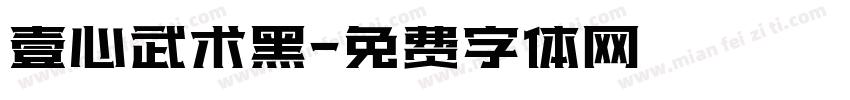 壹心武术黑字体转换