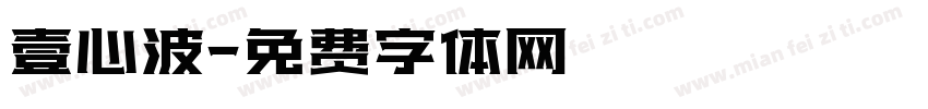 壹心波字体转换