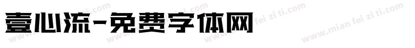 壹心流字体转换