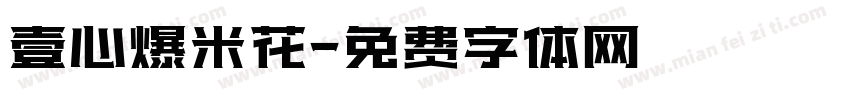 壹心爆米花字体转换