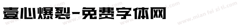 壹心爆裂字体转换