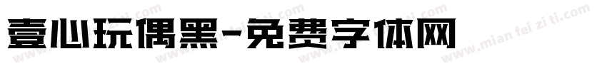壹心玩偶黑字体转换