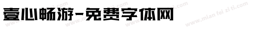 壹心畅游字体转换