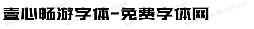 壹心畅游字体字体转换